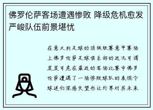 佛罗伦萨客场遭遇惨败 降级危机愈发严峻队伍前景堪忧