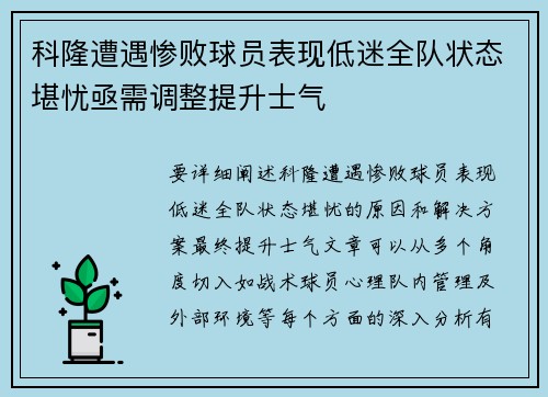科隆遭遇惨败球员表现低迷全队状态堪忧亟需调整提升士气