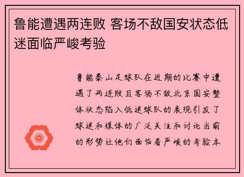 鲁能遭遇两连败 客场不敌国安状态低迷面临严峻考验