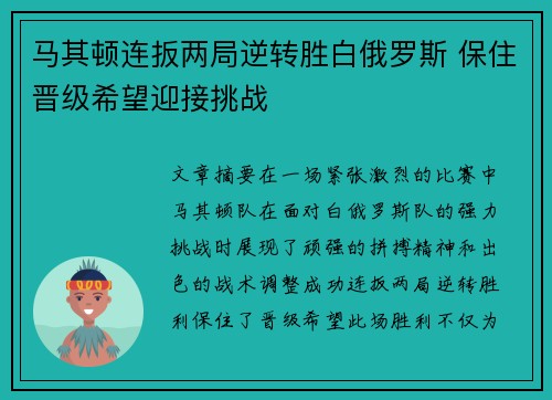 马其顿连扳两局逆转胜白俄罗斯 保住晋级希望迎接挑战