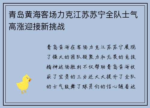 青岛黄海客场力克江苏苏宁全队士气高涨迎接新挑战