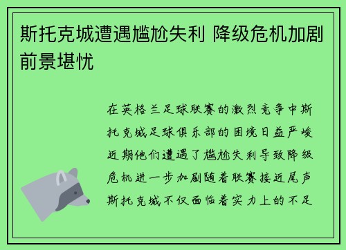 斯托克城遭遇尴尬失利 降级危机加剧前景堪忧