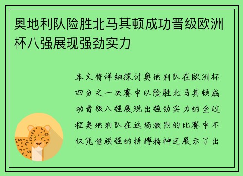 奥地利队险胜北马其顿成功晋级欧洲杯八强展现强劲实力