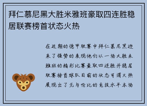 拜仁慕尼黑大胜米雅班豪取四连胜稳居联赛榜首状态火热