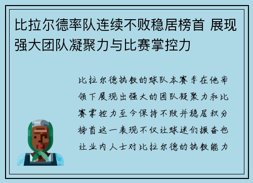 比拉尔德率队连续不败稳居榜首 展现强大团队凝聚力与比赛掌控力