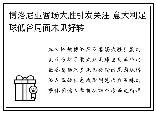博洛尼亚客场大胜引发关注 意大利足球低谷局面未见好转