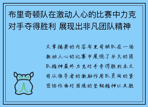 布里奇顿队在激动人心的比赛中力克对手夺得胜利 展现出非凡团队精神