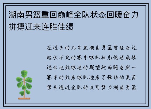 湖南男篮重回巅峰全队状态回暖奋力拼搏迎来连胜佳绩