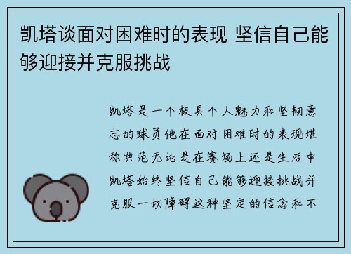 凯塔谈面对困难时的表现 坚信自己能够迎接并克服挑战