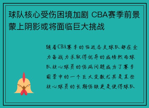 球队核心受伤困境加剧 CBA赛季前景蒙上阴影或将面临巨大挑战