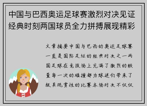 中国与巴西奥运足球赛激烈对决见证经典时刻两国球员全力拼搏展现精彩竞技风采