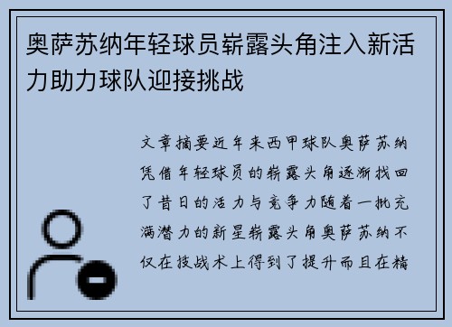 奥萨苏纳年轻球员崭露头角注入新活力助力球队迎接挑战