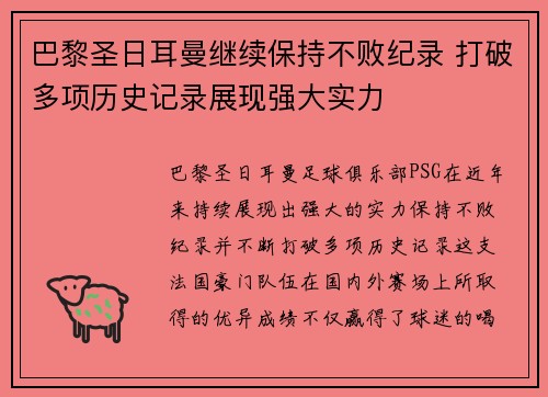 巴黎圣日耳曼继续保持不败纪录 打破多项历史记录展现强大实力