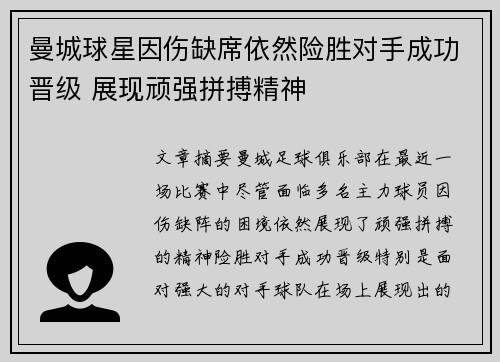 曼城球星因伤缺席依然险胜对手成功晋级 展现顽强拼搏精神