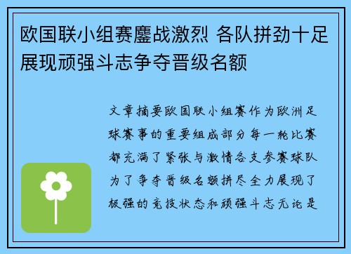 欧国联小组赛鏖战激烈 各队拼劲十足展现顽强斗志争夺晋级名额