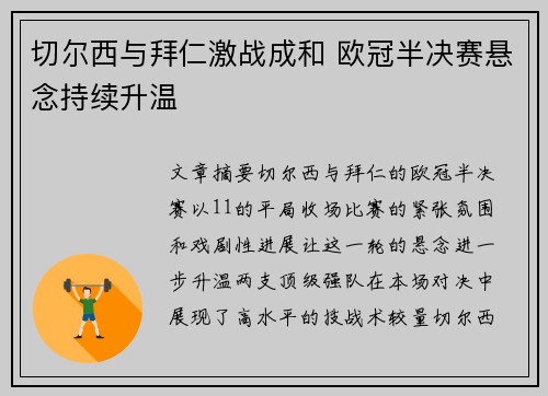切尔西与拜仁激战成和 欧冠半决赛悬念持续升温