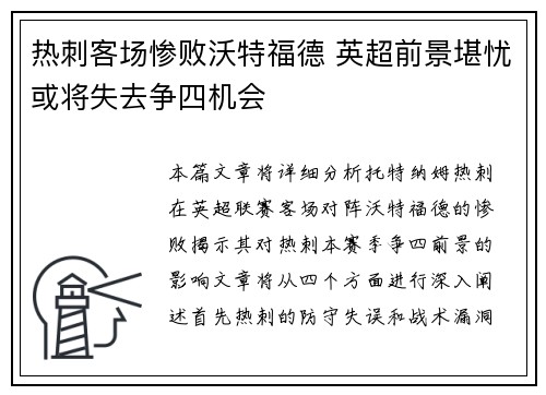 热刺客场惨败沃特福德 英超前景堪忧或将失去争四机会