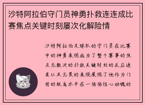 沙特阿拉伯守门员神勇扑救连连成比赛焦点关键时刻屡次化解险情