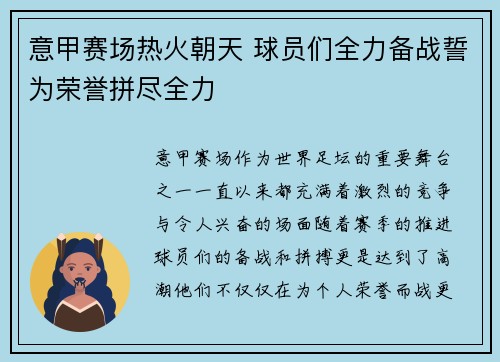 意甲赛场热火朝天 球员们全力备战誓为荣誉拼尽全力