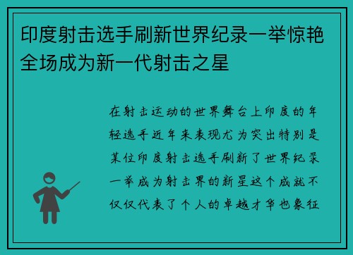 印度射击选手刷新世界纪录一举惊艳全场成为新一代射击之星