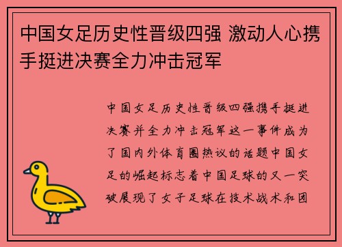 中国女足历史性晋级四强 激动人心携手挺进决赛全力冲击冠军