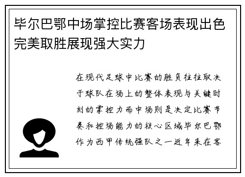 毕尔巴鄂中场掌控比赛客场表现出色完美取胜展现强大实力