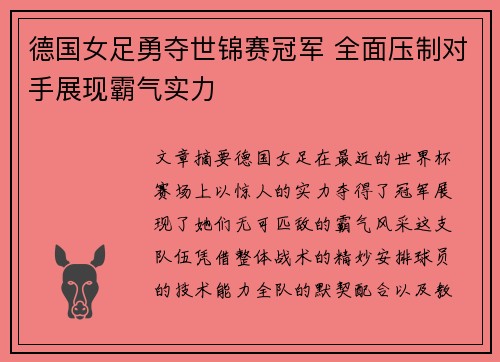 德国女足勇夺世锦赛冠军 全面压制对手展现霸气实力