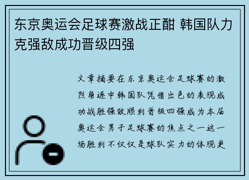东京奥运会足球赛激战正酣 韩国队力克强敌成功晋级四强