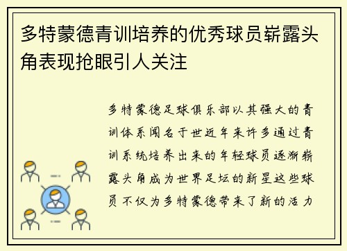 多特蒙德青训培养的优秀球员崭露头角表现抢眼引人关注