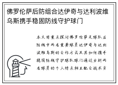 佛罗伦萨后防组合达伊奇与达利波维乌斯携手稳固防线守护球门