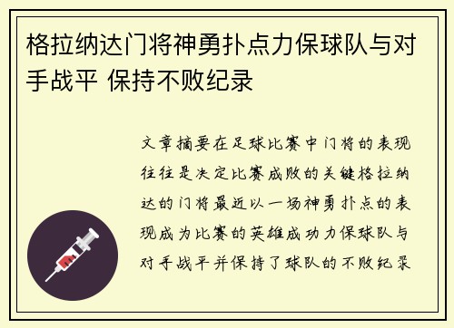 格拉纳达门将神勇扑点力保球队与对手战平 保持不败纪录