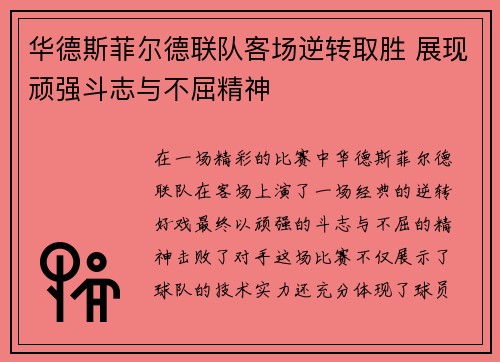 华德斯菲尔德联队客场逆转取胜 展现顽强斗志与不屈精神