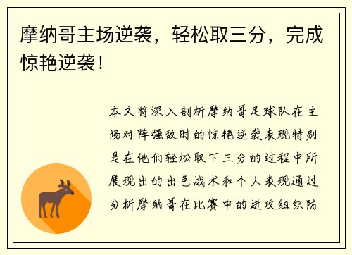 摩纳哥主场逆袭，轻松取三分，完成惊艳逆袭！