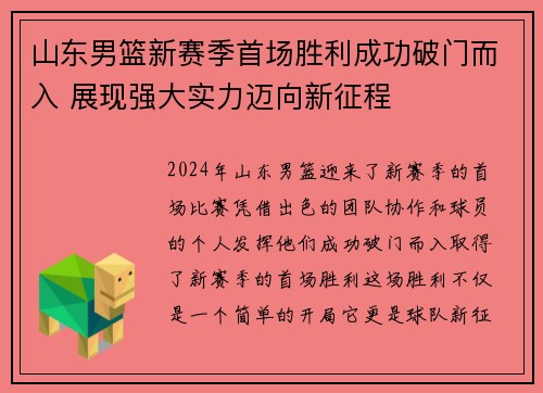 山东男篮新赛季首场胜利成功破门而入 展现强大实力迈向新征程
