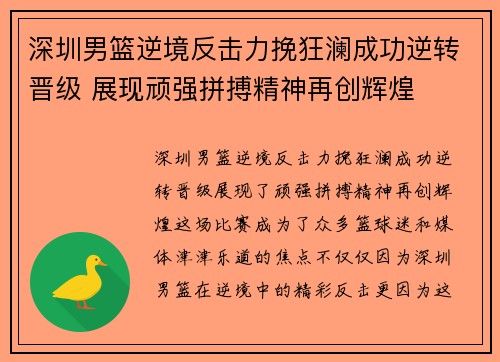 深圳男篮逆境反击力挽狂澜成功逆转晋级 展现顽强拼搏精神再创辉煌