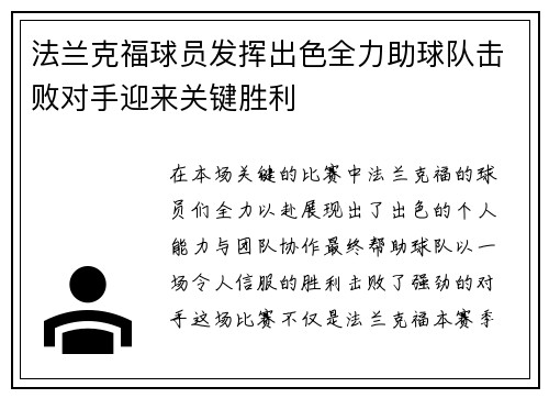 法兰克福球员发挥出色全力助球队击败对手迎来关键胜利