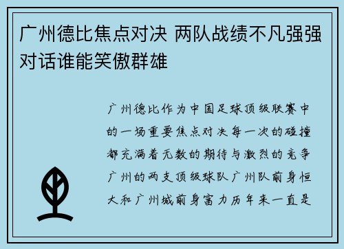 广州德比焦点对决 两队战绩不凡强强对话谁能笑傲群雄