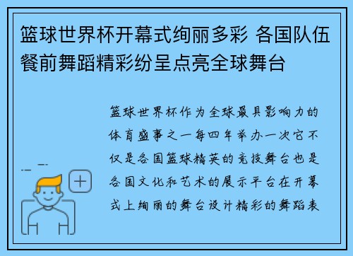 篮球世界杯开幕式绚丽多彩 各国队伍餐前舞蹈精彩纷呈点亮全球舞台