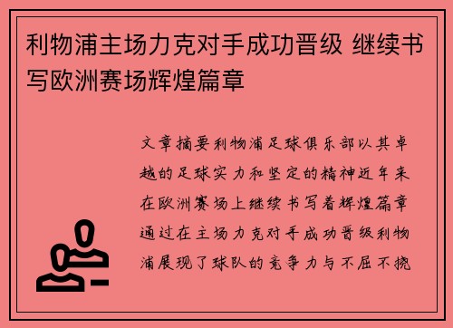 利物浦主场力克对手成功晋级 继续书写欧洲赛场辉煌篇章