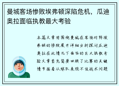 曼城客场惨败埃弗顿深陷危机，瓜迪奥拉面临执教最大考验
