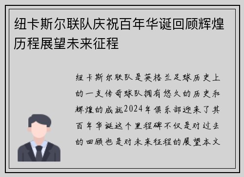 纽卡斯尔联队庆祝百年华诞回顾辉煌历程展望未来征程