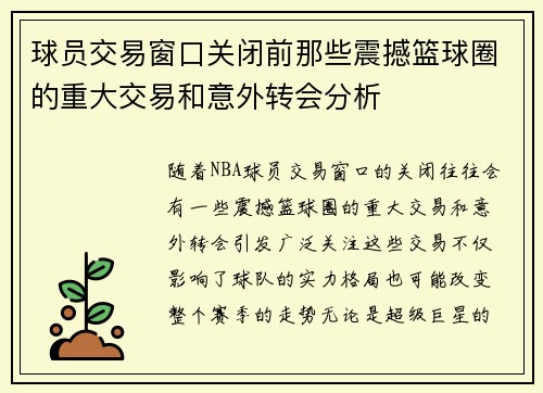 球员交易窗口关闭前那些震撼篮球圈的重大交易和意外转会分析