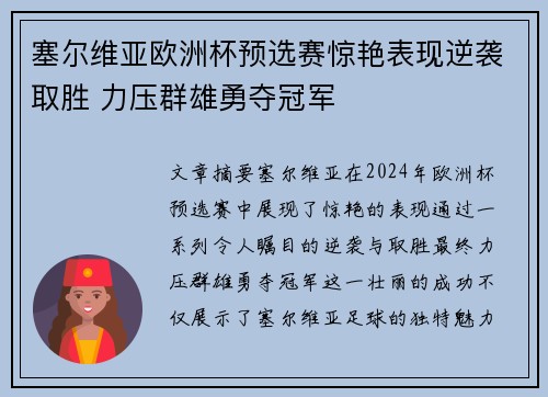塞尔维亚欧洲杯预选赛惊艳表现逆袭取胜 力压群雄勇夺冠军