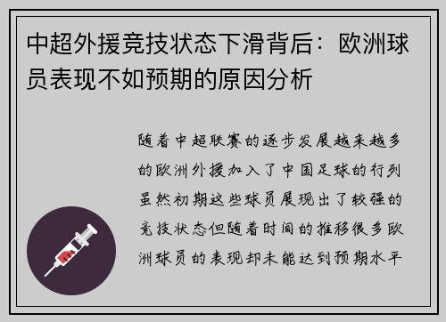 中超外援竞技状态下滑背后：欧洲球员表现不如预期的原因分析