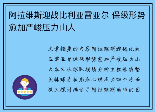 阿拉维斯迎战比利亚雷亚尔 保级形势愈加严峻压力山大