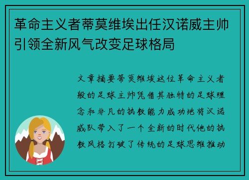 革命主义者蒂莫维埃出任汉诺威主帅引领全新风气改变足球格局