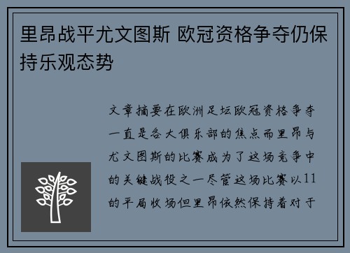 里昂战平尤文图斯 欧冠资格争夺仍保持乐观态势