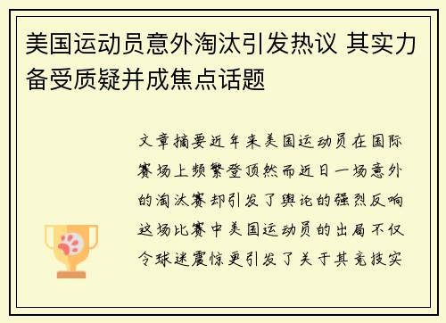 美国运动员意外淘汰引发热议 其实力备受质疑并成焦点话题