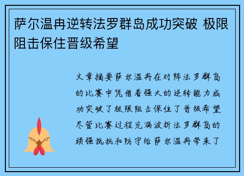 萨尔温冉逆转法罗群岛成功突破 极限阻击保住晋级希望