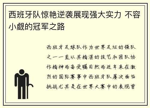 西班牙队惊艳逆袭展现强大实力 不容小觑的冠军之路